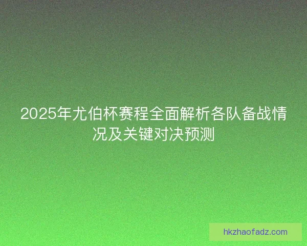 2025年尤伯杯赛程全面解析各队备战情况及关键对决预测