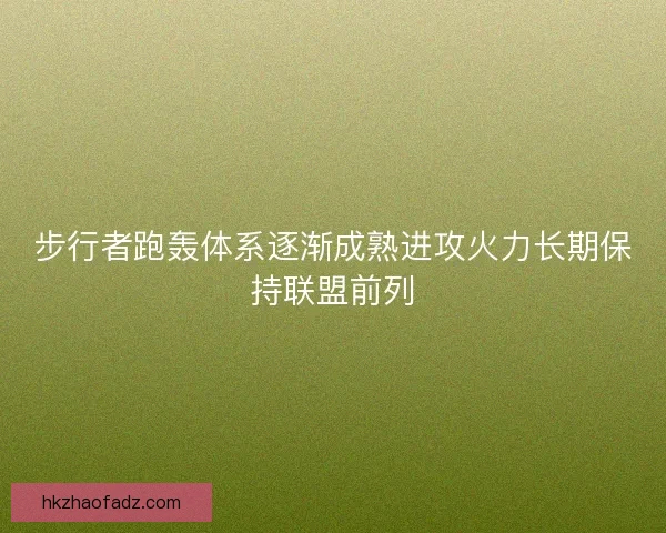 步行者跑轰体系逐渐成熟进攻火力长期保持联盟前列