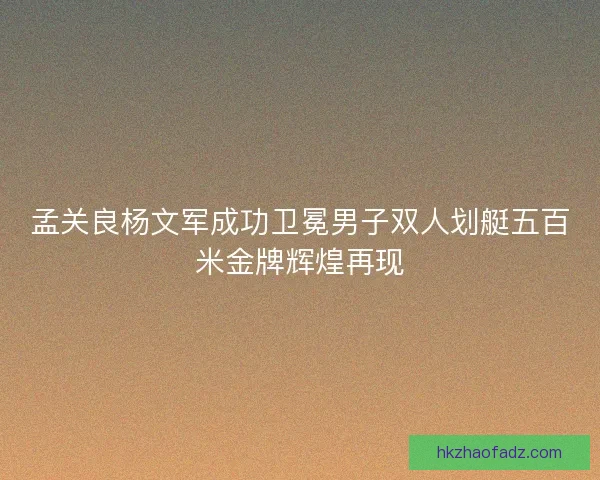 孟关良杨文军成功卫冕男子双人划艇五百米金牌辉煌再现